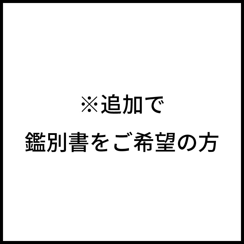 ※追加で鑑別書をご希望の方